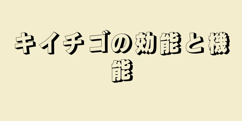 キイチゴの効能と機能