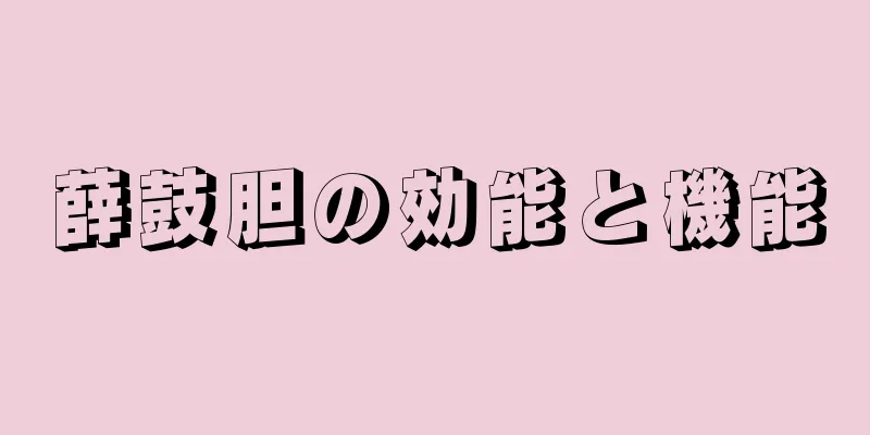 薛鼓胆の効能と機能
