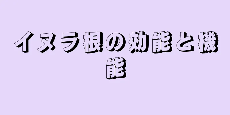 イヌラ根の効能と機能