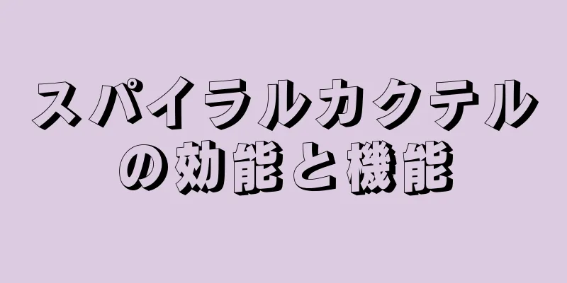 スパイラルカクテルの効能と機能