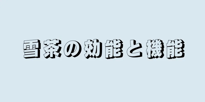 雪茶の効能と機能