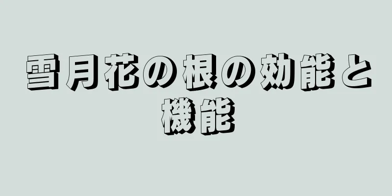 雪月花の根の効能と機能
