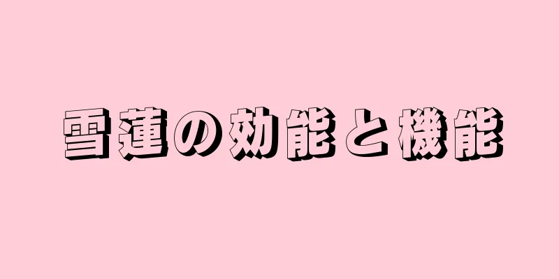 雪蓮の効能と機能