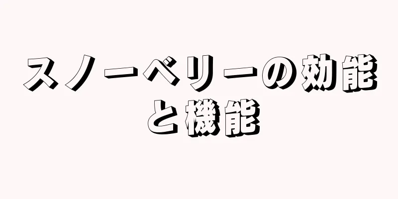 スノーベリーの効能と機能