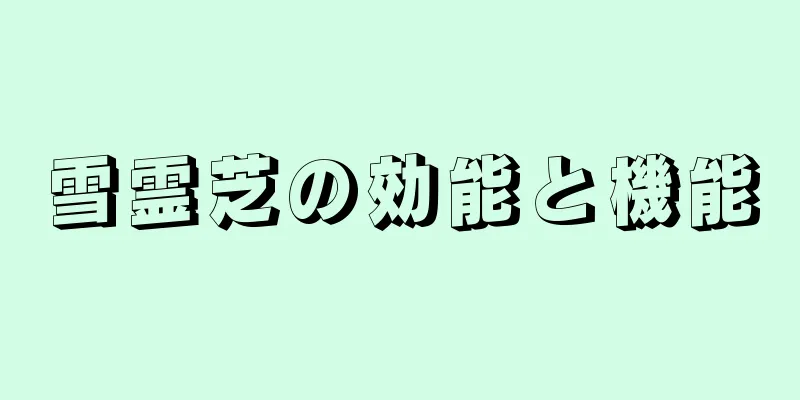 雪霊芝の効能と機能