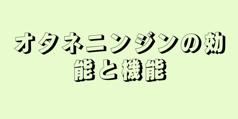 オタネニンジンの効能と機能