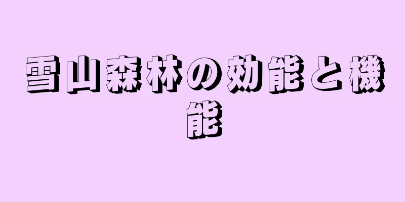 雪山森林の効能と機能