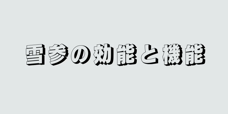 雪参の効能と機能