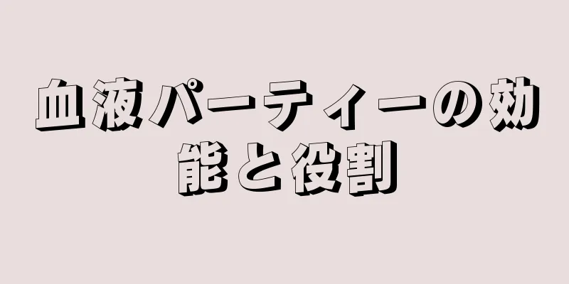 血液パーティーの効能と役割