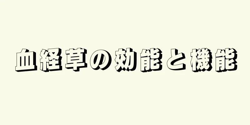 血経草の効能と機能