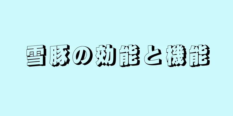 雪豚の効能と機能