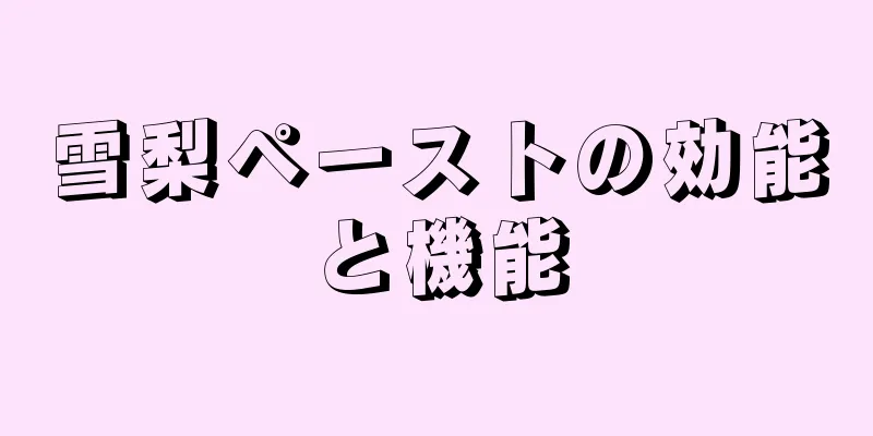 雪梨ペーストの効能と機能