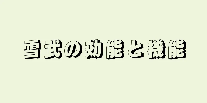 雪武の効能と機能
