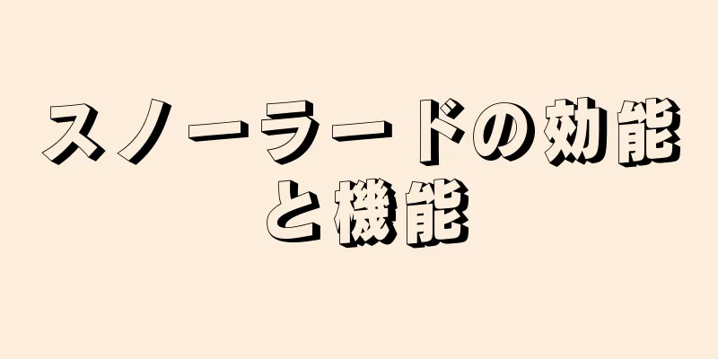 スノーラードの効能と機能