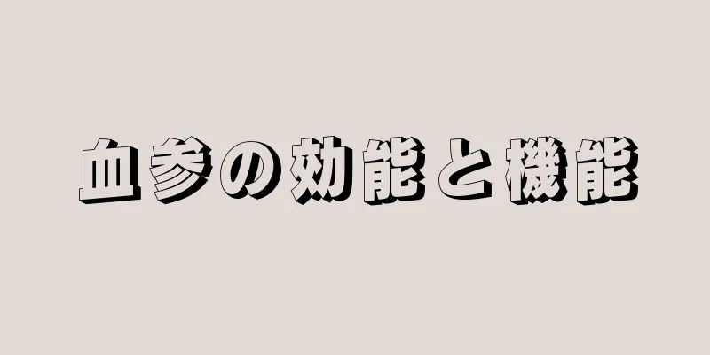 血参の効能と機能