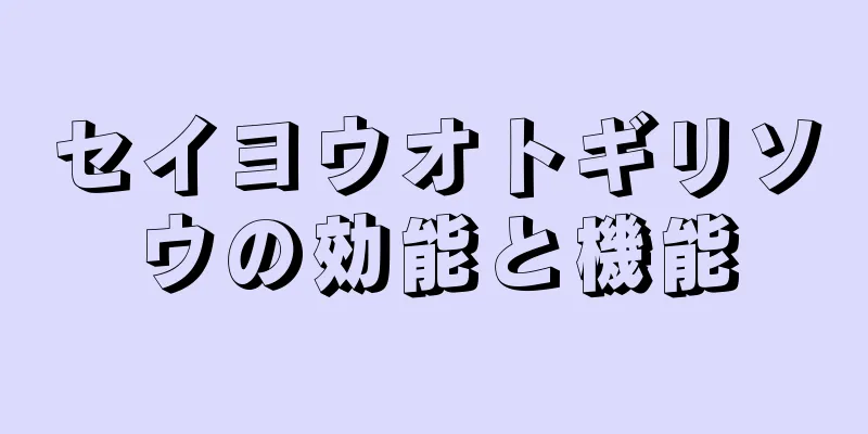 セイヨウオトギリソウの効能と機能