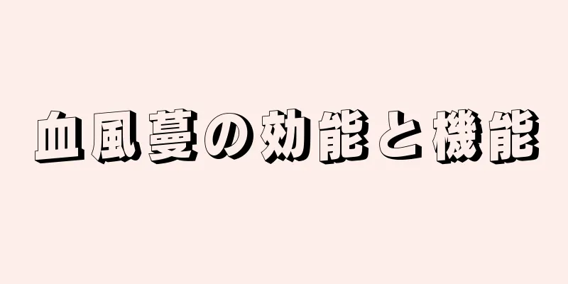 血風蔓の効能と機能