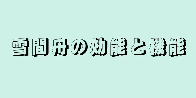 雪間舟の効能と機能