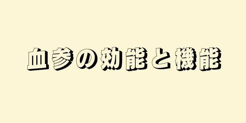 血参の効能と機能