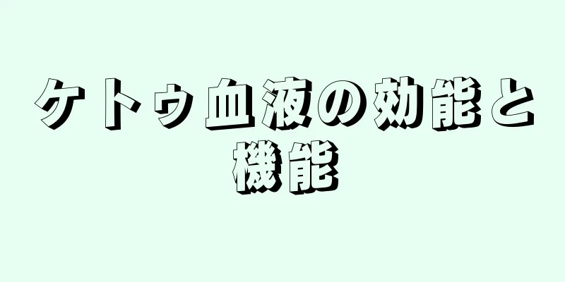 ケトゥ血液の効能と機能