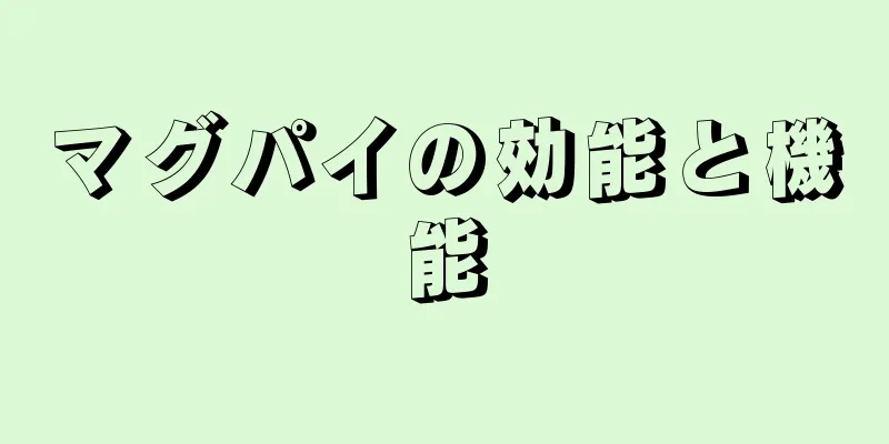 マグパイの効能と機能