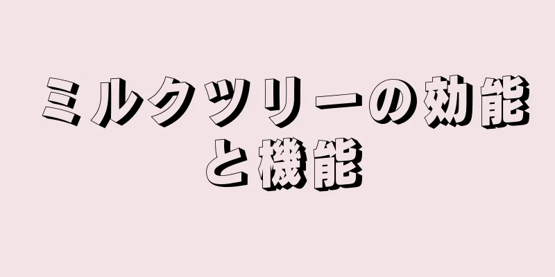 ミルクツリーの効能と機能
