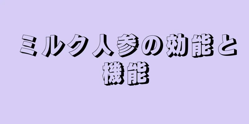 ミルク人参の効能と機能