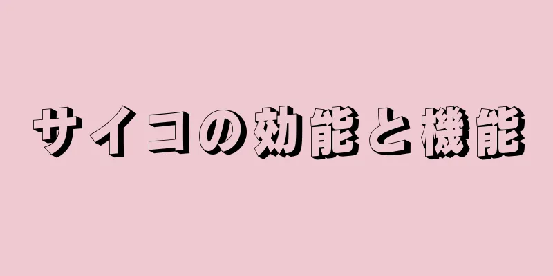 サイコの効能と機能