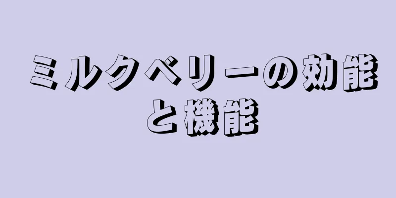 ミルクベリーの効能と機能