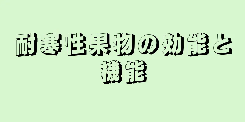 耐寒性果物の効能と機能
