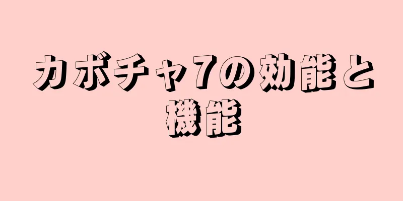 カボチャ7の効能と機能
