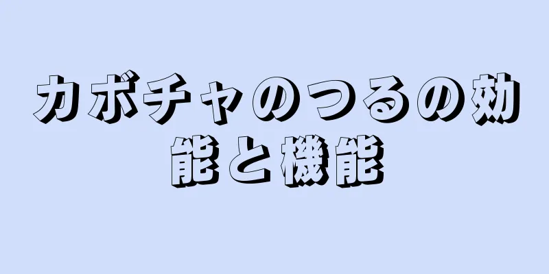 カボチャのつるの効能と機能