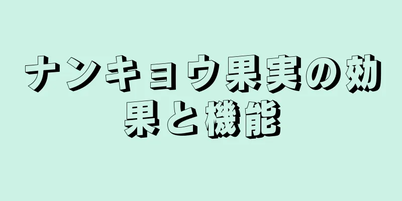 ナンキョウ果実の効果と機能