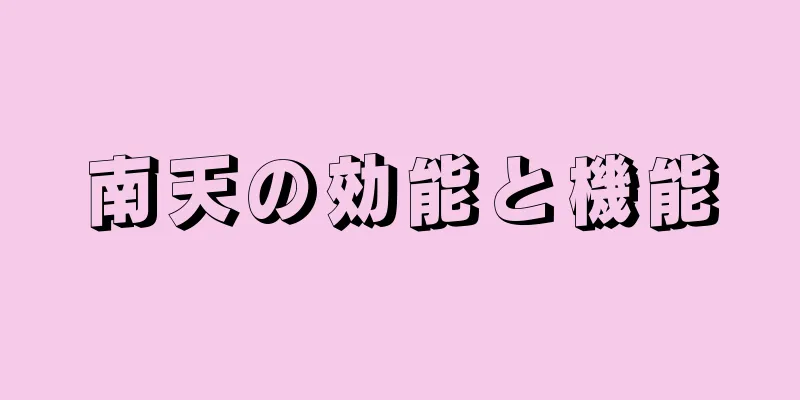 南天の効能と機能