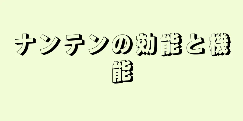 ナンテンの効能と機能
