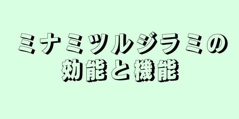 ミナミツルジラミの効能と機能