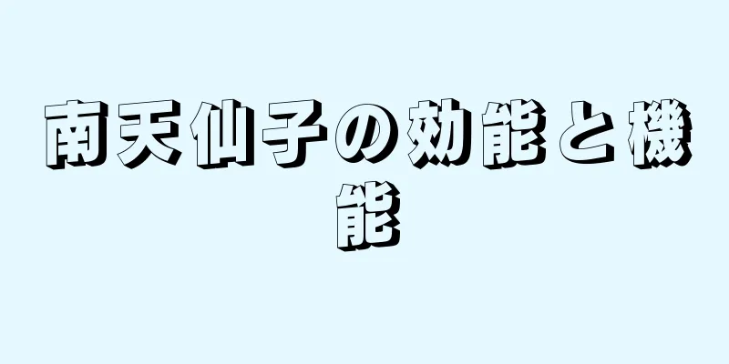 南天仙子の効能と機能