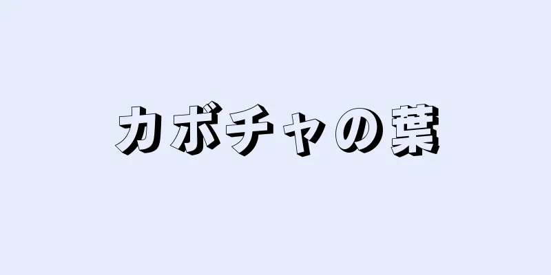 カボチャの葉