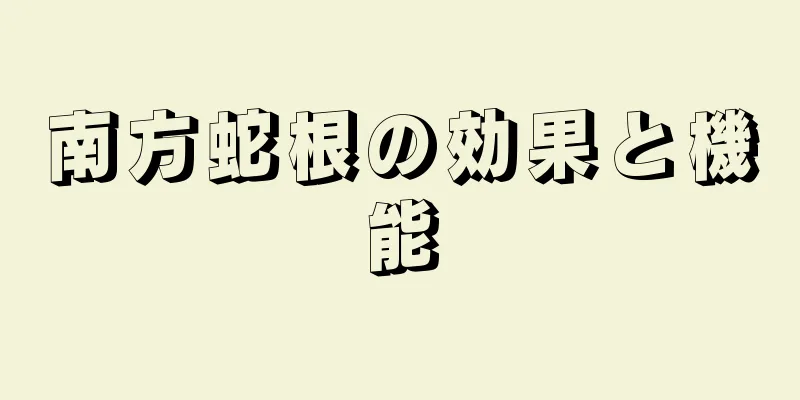 南方蛇根の効果と機能