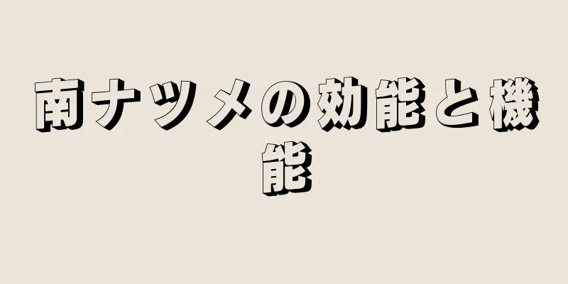 南ナツメの効能と機能
