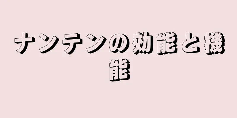ナンテンの効能と機能