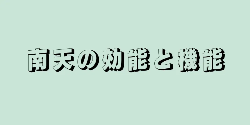 南天の効能と機能