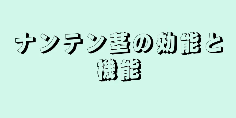 ナンテン茎の効能と機能