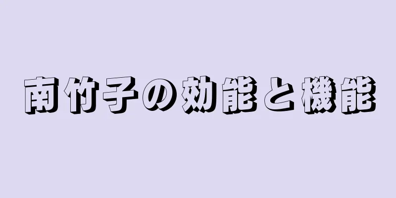 南竹子の効能と機能