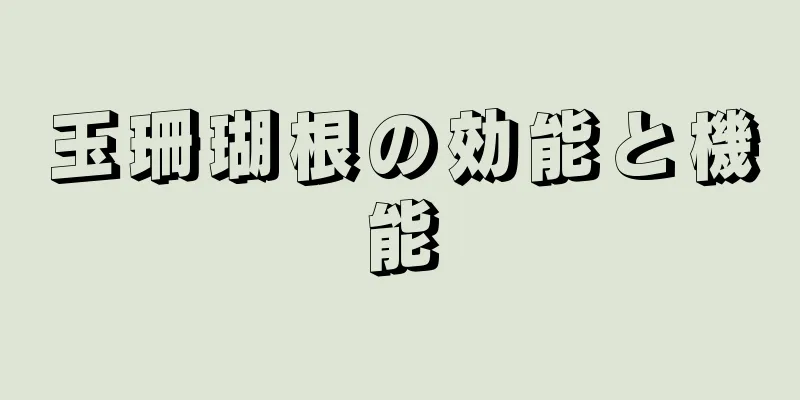 玉珊瑚根の効能と機能