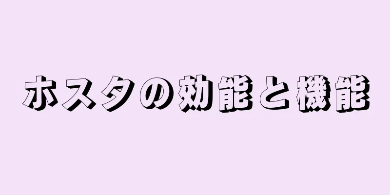 ホスタの効能と機能