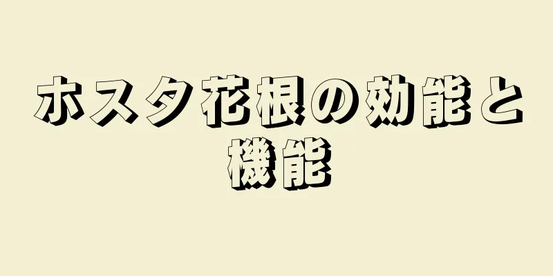 ホスタ花根の効能と機能