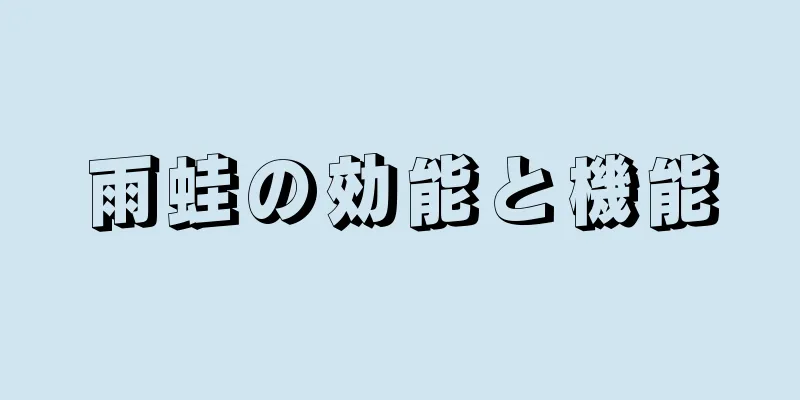 雨蛙の効能と機能