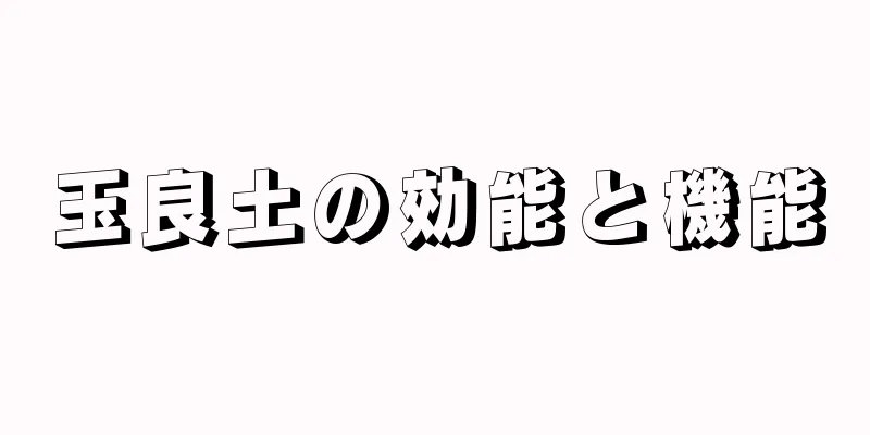 玉良土の効能と機能