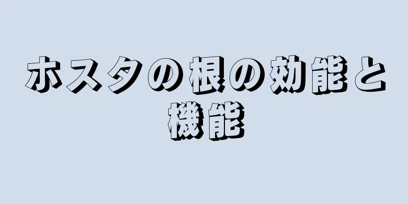 ホスタの根の効能と機能